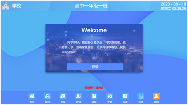 智能電子班牌登錄